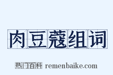 肉豆蔻组词是什么意思的图片
